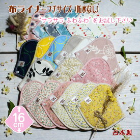 最大11％OFFクーポン 布ライナー プチサイズ お試し セット オーガニックコットン ナプキン オーガニック 布ナプキン おりもの用 おりものシート 布 パンティライナー パンティーライナー 可愛い おまたカイロ おりもの ポイント消化 PMS 日本製 ベイビーハーツ メール便無料