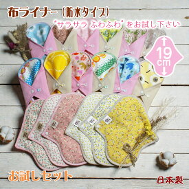 アフターP5倍↑ 布ナプキン お試し 布ライナー 防水 お試し セット オーガニックコットン 布 ライナー おりもの用 オーガニック おりものシート パンティライナー オーガニックコットンナプキン 敏感肌 温活 妊活 sou0 beginner PMS 日本製 ベイビーハーツ teiki2025