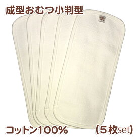 11％OFFクーポン 成型おむつ小判型（5枚入）おむつ オムツ 赤ちゃん オムツ ベビーおむつ オムツ お試しセット成型むつ 布おむつ 布オムツ お試し 綿100％ 保育園 入園準備 入園グッズ 入園 準備 ベビーネンネ 赤ちゃん工房 日本製 ベイビーハーツ 防災グッズ