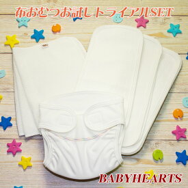 アフターP5倍↑ 布おむつ お試し トライアルセット おむつカバー 布オムツ 布おむつカバー 赤ちゃん 新生児 出産祝い オムツセット おむつセット 出産準備 内祝い 赤ちゃん用品 日本製 お試しセット 布オムツカバー 赤ちゃんおむつ ベビーおむつ P10 ベイビーハーツ
