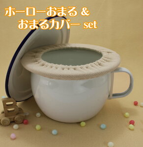 10％OFF♪ホーローおまる おまるカバーセット ホーロー おまる トイレ 赤ちゃん 子ども こども オマル トイレトレ