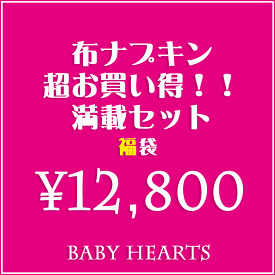 11％OFFクーポン （12800福袋）布ナプキン超お買い得満載 セット 布ナプキン 送料無料　オーガニックコットン お買い得 売れ筋 セール おりもの 軽失禁 尿モレ 月経 sou0 recommend　beginner　PMS　日本製 ベイビーハーツ kimague