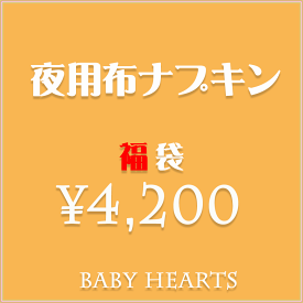 【もれなくライナープレゼント♪】（4200福袋）布ナプキンセット夜用お試しセット福袋オーガニックコットン3Dメール便無料防水軽失禁月経綿生理用品尿もれ妊活温活国産sou0recommendbeginner日本製ベイビーハーツkimague