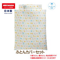 楽天市場】ミキハウス ベビー布団セットの通販