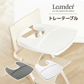 リエンダー leander 専用 トレーテーブル トレー Leander ハイチェア 椅子 食事 ベビー ベビーチェア 正規販売店 木製 チェア 子供用 椅子 子ども いす 北欧