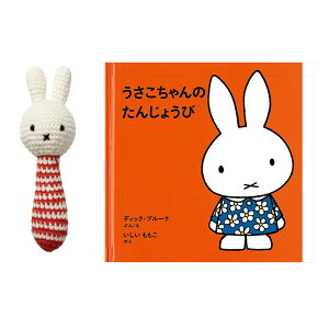 【送料無料】JUST DUTCH ジャストダッチ ミッフイー miffy 編みぐるみ ぬいぐるみ ラトル 絵本 ギフトセット 出産祝い ギフト