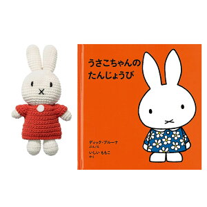 【送料無料】JUST DUTCH ジャストダッチ ミッフイー miffy 編みぐるみ ぬいぐるみ 絵本 ギフトセット 出産祝い ギフト