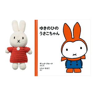 【送料無料】JUST DUTCH ジャストダッチ ミッフイー miffy 編みぐるみ ぬいぐるみ 絵本 ギフトセット 出産祝い ギフト