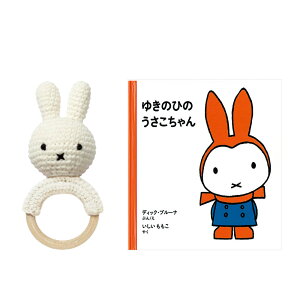 【送料無料】JUST DUTCH ジャストダッチ ミッフイー miffy 歯固め 絵本 ギフトセット 出産祝い ギフト