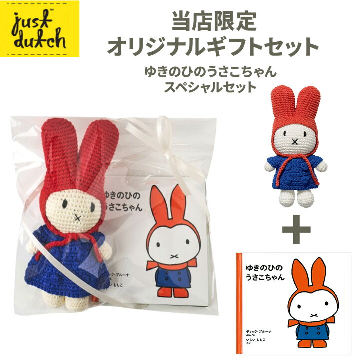 楽天市場】【送料無料】JUST DUTCH ゆきのひのうさこちゃん ジャスト 