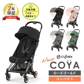 サイベックス cybex コヤ ベビーカー COYA ローズゴールドフレーム 正規品 2年保証 新生児 0歳 背面 a型 ベビー 赤ちゃん 正規販売店 coya ストローラー 軽量 折りたたみ コンパクト 四輪 シンプル 出産祝い 人気 ギフト 子供 子ども 男の子 女の子 送料無料