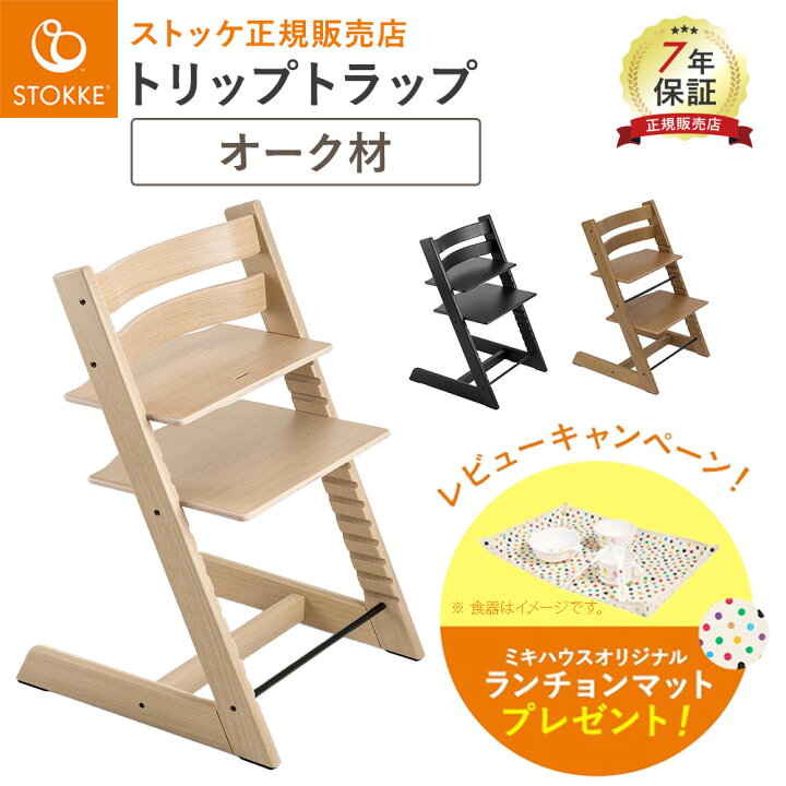 楽天市場】当店限定！ レビュー特典付き！ ストッケ トリップトラップ 