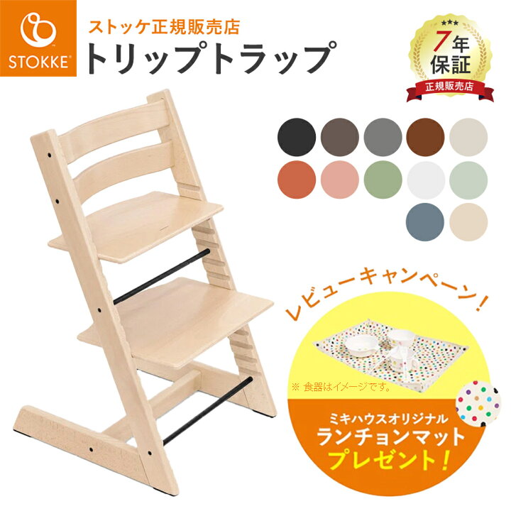 楽天市場】当店限定！ レビュー特典付き！ ストッケ トリップトラップ  