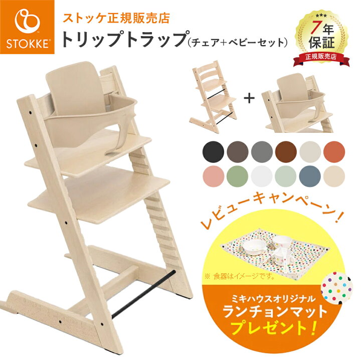 楽天市場】当店限定！レビュー特典付き！ ストッケ トリップトラップ 