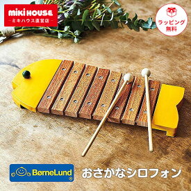 木琴 おさかなシロフォン ボーネルンド 楽器 出産祝い ギフト プレゼント 誕生日 黄 青 きいろ あお イエロー アオ 1歳 2歳 正規販売店 おもちゃ シロフォン もっきん 木のおもちゃ 木製 木製玩具 男の子 女の子 日本製 ベビー