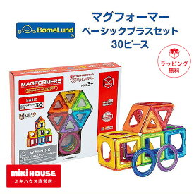 マグフォーマー ベーシックプラスセット 30ピース ボーネルンド ギフト おもちゃ 知育玩具 誕生日 出産祝い プレゼント 正規品 3歳 男の子 女の子 30 マグネット 磁石 箱入 人気 おすすめ bornelund 送料無料