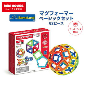 マグフォーマー ベーシックセット 62ピース ボーネルンド ギフト おもちゃ 知育玩具 誕生日 出産祝い プレゼント 正規品 3歳 男の子 女の子 62 マグネット 磁石 箱入 人気 おすすめ bornelund 送料無料