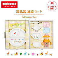 ミキハウス テーブルウェアセット 出産祝い ギフト セット 食器セット ベビー食器 離乳食 離乳食セット …