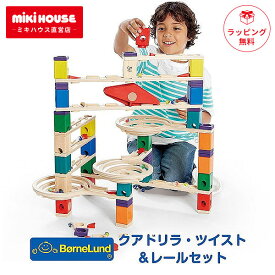 クアドリラ ツイスト＆レールセット ボーネルンド ビー玉転がし スロープ ギフト プレゼント 正規販売店 出産祝い 木のおもちゃ 知育 3歳 4歳 おもちゃ 木製玩具 知育玩具 誕生日 玉転がし 箱入 男の子 女の子 人気 おすすめ