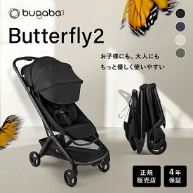 バガブー バタフライ 2 ベビーカー 正規品 4年保証 軽量 コンパクト 折り畳み 自立 ベビー 赤ちゃん 背面 A型 B型ベビーカー 22kgまで bugaboo butterfly 2
