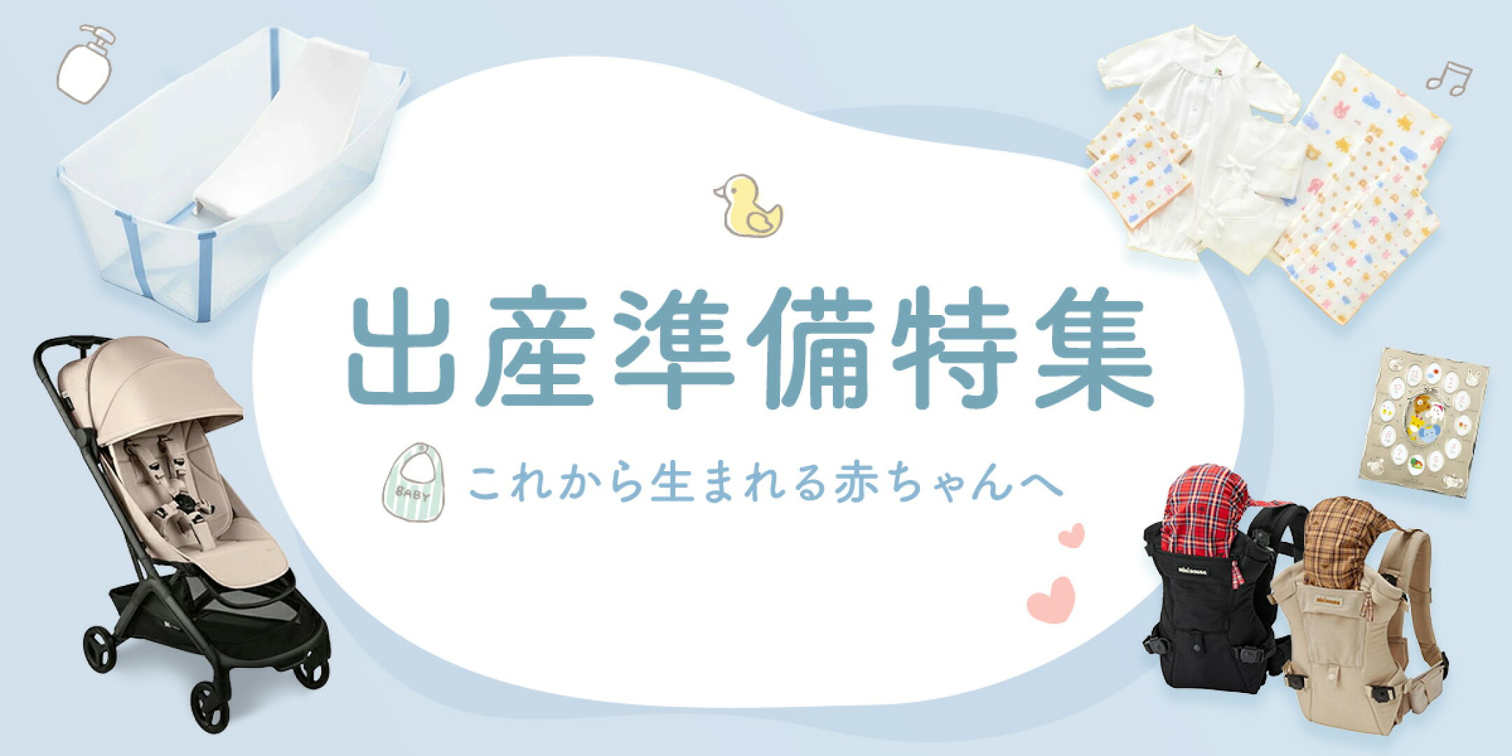出産準備特集