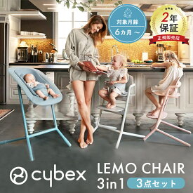 サイベックス cybex レモ 3in1 チェア レモチェア 3点セット ハイチェア テーブル 2022年 最新モデル 正規品 2年保証 簡単 組立 調整可能 ベビー 赤ちゃん 0歳 子ども 2022 正規販売店 大人 chair 椅子 工具不要 家具 離乳食 食事 3-in-1 送料無料