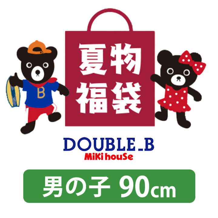 楽天市場】【 サマーパック ダブルビー 】 直営店 ミキハウス ダブルB 