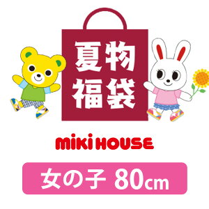 【 サマーパック ミキハウス 】 直営店 ミキハウス 2025年 福袋 夏物 2万円 サマーパック 80 90 100 110 120 130 cm 男の子 女の子 公式 2025 2万 夏 ベビー キッズ 子供服 ベビー服 服 ギフト 初売り お