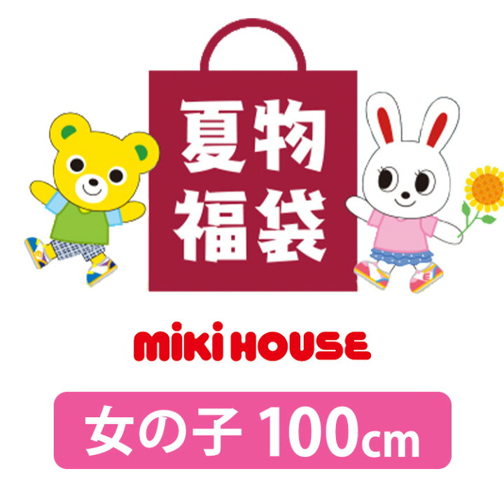 楽天市場】【 サマーパック ミキハウス 】 直営店 ミキハウス 2024年  