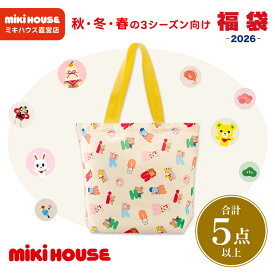 【11/20限定★抽選で最大100％ポイントバック】【 直営店 】【 2026年 新春福袋 】ミキハウス 福袋 3万円 2026 男の子 女の子 3万 初売り お年玉 ギフト 人気 公式 ハッピーバック キッズ 子供服 80 90 100 110 120 130 ベビーウェア ベビー服 ベビー 子ども