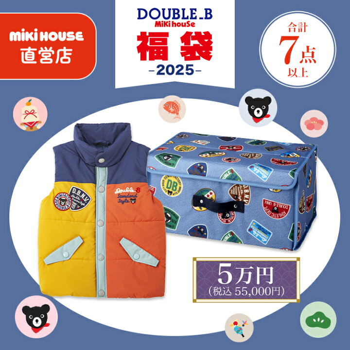 楽天市場】【 直営店 】【 2025年 新春福袋 】ミキハウス ダブルビー 