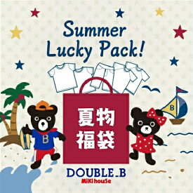 【1/15限定★抽選で最大100％ポイントバック】【 サマーパック ダブルビー 】 直営店 ミキハウス ダブルB 2026年 福袋 夏物 2万円 ミキハウス サマーパック 80 90 100 110 120 130 cm 男の子 2万 mikihouse double-b ダブルビー 公式 2026 夏 初売り お年玉 ギフト ベビー