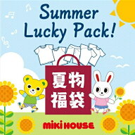 【 サマーパック ミキハウス 】 直営店 ミキハウス 2026年 福袋 夏物 2万円 サマーパック 80 90 100 110 …
