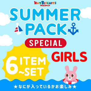 【期間限定!5月31日23:59まで!】ホットビスケッツ 夏物福袋1万円 サマーパック 【80・90・100・110cm】【女の子】【ホットビ mikihouse MIKIHOUSE HOTBISCUITS hotbiscuits 2020年 夏 ベビー キッズ 人気 送料無料】