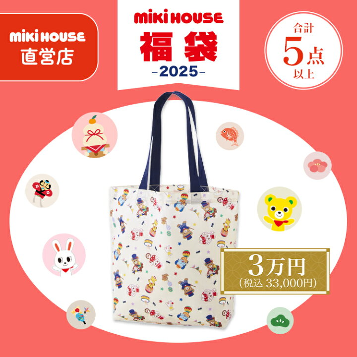 楽天市場】【 直営店 】【 2025年 新春福袋 】ミキハウス 福袋 3万円  