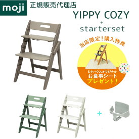 【購入特典】 モジ ハイチェア イッピー コージィ + スターターセット 2点セット 木製 天然木 正規品 3年保証 折りたたみ 時短 コンパクト 省スペース ベビーチェア チェア ダイニングチェア 椅子 子ども ベビー 赤ちゃん 大人