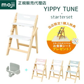 【8/10限定★抽選で最大100％ポイントバック】【購入特典】 モジ ハイチェア イッピー チューン + スターターセット 2点セット 木製 天然木 正規品 3年保証 折りたたみ 時短 コンパクト 省スペース ベビーチェア チェア ダイニングチェア 椅子 子ども ベビー 赤ちゃん 大人