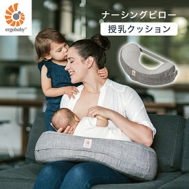 エルゴベビー ergobaby ナチュラルカーブ ナーシングピロー ベルト付き 授乳クッション 出産祝い ギフト 抱き枕 授乳まくら クッション 授乳 妊婦 ベビー ママ 赤ちゃん 新生児 0歳 エルゴ 洗える 洗濯機可 送料無料