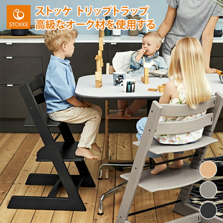 楽天市場 Stokke ストッケ トリップトラップ オーク材 ストッケ正規販売店 木製 ハイチェア ベビーチェア いす 椅子 イス 子供椅子 子供部屋 家具 北欧 キッズ ベビー 子ども トリップ トラップ Mikihouse Mum Baby