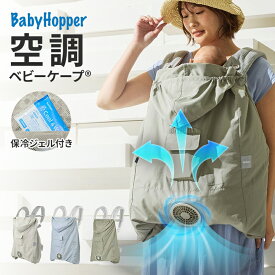 空調ベビーケープ R26 保冷ジェル付き babyhopper はっ水 ケープ 正規品 抱っこ紐 ベビーカー エルゴ エルゴベビー ベビーホッパー 空調抱っこひもカバー ベビー 赤ちゃん 出産祝い ギフト 空調服 扇風機 ファン 送風