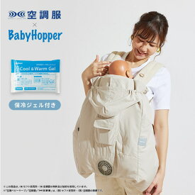 空調ベビーケープ R26 保冷ジェル付き babyhopper はっ水 ケープ 正規品 抱っこ紐 ベビーカー エルゴ エルゴベビー ベビーホッパー 空調抱っこひもカバー ベビー 赤ちゃん 出産祝い ギフト 空調服 扇風機 ファン 送風