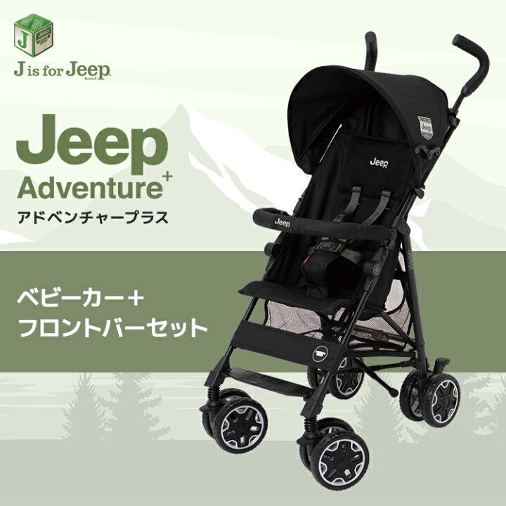 楽天市場】ジープ アドベンチャー プラス ベビーカー + フロントバー 