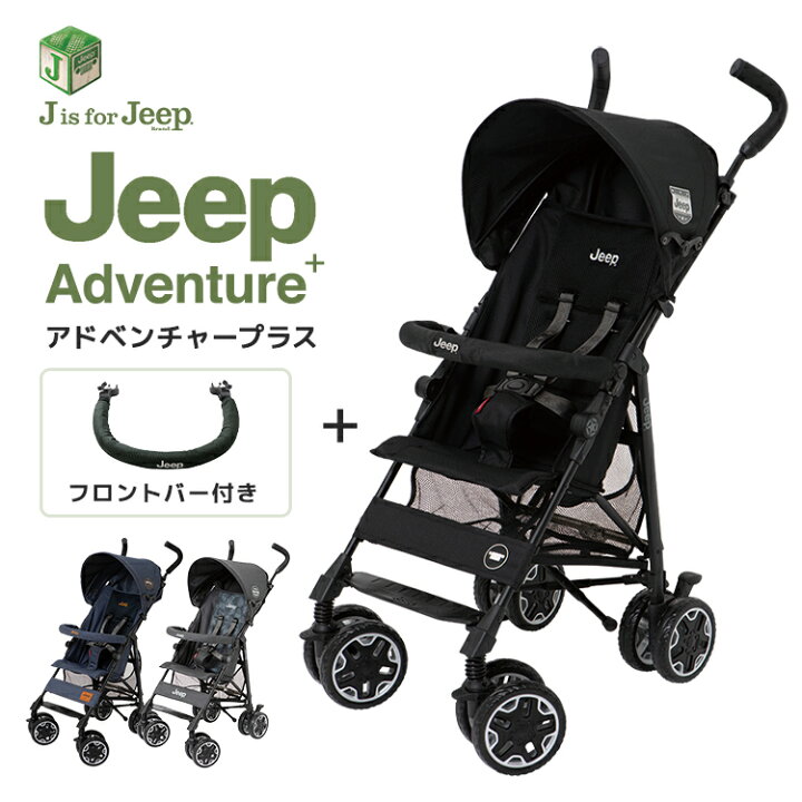 楽天市場】ジープ アドベンチャー プラス ベビーカー + フロントバー 