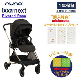 【3/5限定★抽選で最大300％ポイントバック】【購入特典】【当店限定！レビュー特典付き】 ヌナ ベビーカー イクサ ネクスト リベテッドローズ 両対面 nuna トラベルシステム 新生児 軽量 ハイシート A型 リクライニング 自立 コンパクト 折りたたみ サンシェード