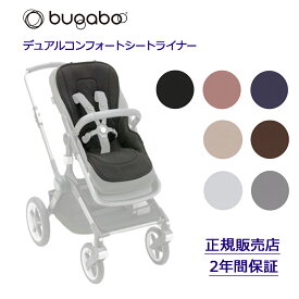 バガブー デュアルコンフォートシートライナー ベビーカー 正規品 シート ライナー リバーシブル 速乾 メッシュ クッション 新生児 ベビー 赤ちゃん バタフライ ドラゴンフライ bugaboo