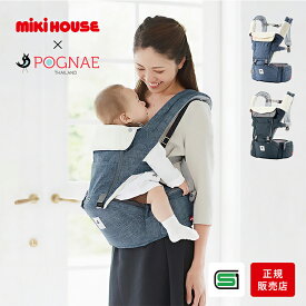 ミキハウス × ポグネー ヒップシート キャリア サイレントバックル 正規販売店 抱っこ紐 ベビーキャリア ベビーキャリー 抱っこひも 抱っこ おんぶ 前向き 対面 赤ちゃん ベビー POGNAE SG認証 出産祝い ギフト mikihouse