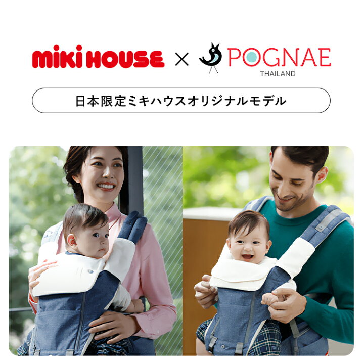 楽天市場】ミキハウス × ポグネー ヒップシート 抱っこ紐 新生児 SG 