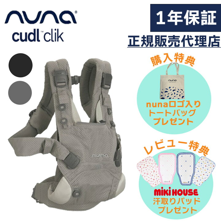 楽天市場】【購入特典】【当店限定！レビュー特典付き】 ヌナ 抱っこ紐 nuna ヌナカドルクリック抱っこ紐