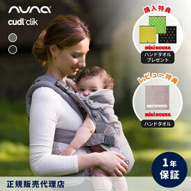 【購入特典】【当店限定！レビュー特典付き】 ヌナ 抱っこ紐 カドル クリック 正規品 ベビーキャリア 抱っこひも メッシュ nuna cudl clik カドルクリック カトージ 前向き おんぶ 4way 日よけフード付き 赤ちゃん ベビー