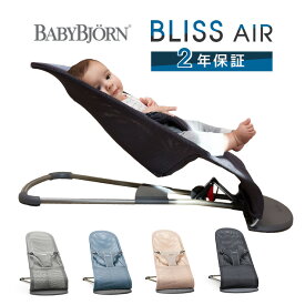 ベビービョルン バウンサー ブリス エアー メッシュ BLISS Air bliss air ベビービヨルン Bliss 新生児 ベビー 赤ちゃん 正規販売店 送料無料